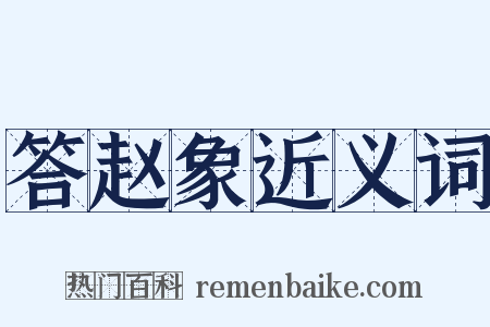答赵象近义词是什么意思的图片